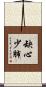 缺心少肺 Scroll