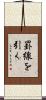 罫線を引く Scroll
