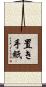 置き手紙 Scroll