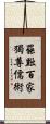 罷黜百家，獨尊儒術 Scroll