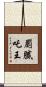 罽膩吒王 Scroll