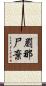 罽那尸棄 Scroll