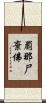 罽那尸棄佛 Scroll