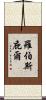 羅伯斯庇爾 Scroll