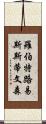 羅伯特·路易斯·斯蒂文森 Scroll