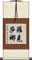 Roxana Scroll