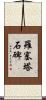 羅塞塔石碑 Scroll