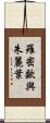羅密歐與朱麗葉 Scroll