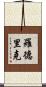 Rodrick Scroll
