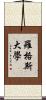 羅格斯大學 Scroll