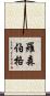 Rosenberger Scroll