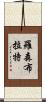 Rosenblatt Scroll