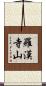 羅漢寺山 Scroll