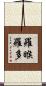 羅睺羅多 Scroll