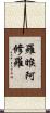 羅睺阿修羅 Scroll