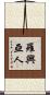羅興亞人 Scroll