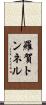 羅賀トンネル Scroll