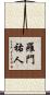 羅門祐人 Scroll