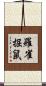 羅雀掘鼠 Scroll