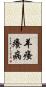 羊瘙癢病 Scroll