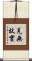 羌無故實 Scroll