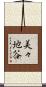 美々地谷 Scroll