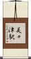 美々津駅 Scroll