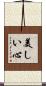 Beautiful Heart / Beautiful Mind Scroll