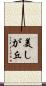 美しが丘 Scroll