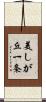 美しが丘一条 Scroll