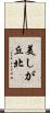 美しが丘北 Scroll