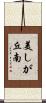 美しが丘南 Scroll