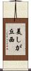 美しが丘西 Scroll