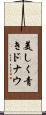 美しく青きドナウ Scroll