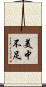 美中不足 Scroll