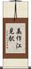 美作江見駅 Scroll