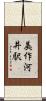 美作河井駅 Scroll