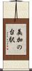 美加の台駅 Scroll