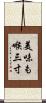美味も喉三寸 Scroll