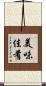 美味佳肴 Scroll
