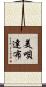 美唄達布 Scroll