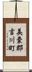 美嚢郡吉川町 Scroll