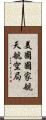 美國國家航天航空局 Scroll
