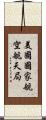 美國國家航空航天局 Scroll