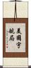 美國宇航局 Scroll