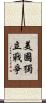 美國獨立戰爭 Scroll