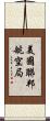美國聯邦航空局 Scroll