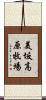 美坂高原牧場 Scroll