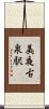 美夜古泉駅 Scroll