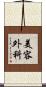 美容外科 Scroll